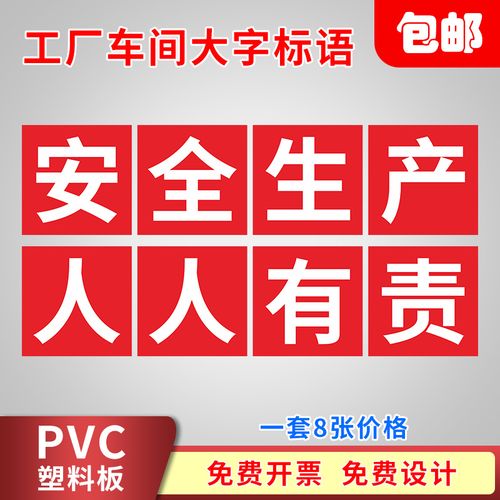 工厂车间大字标语安全生产人人有责贴纸工地施工标识牌口号宣传安全