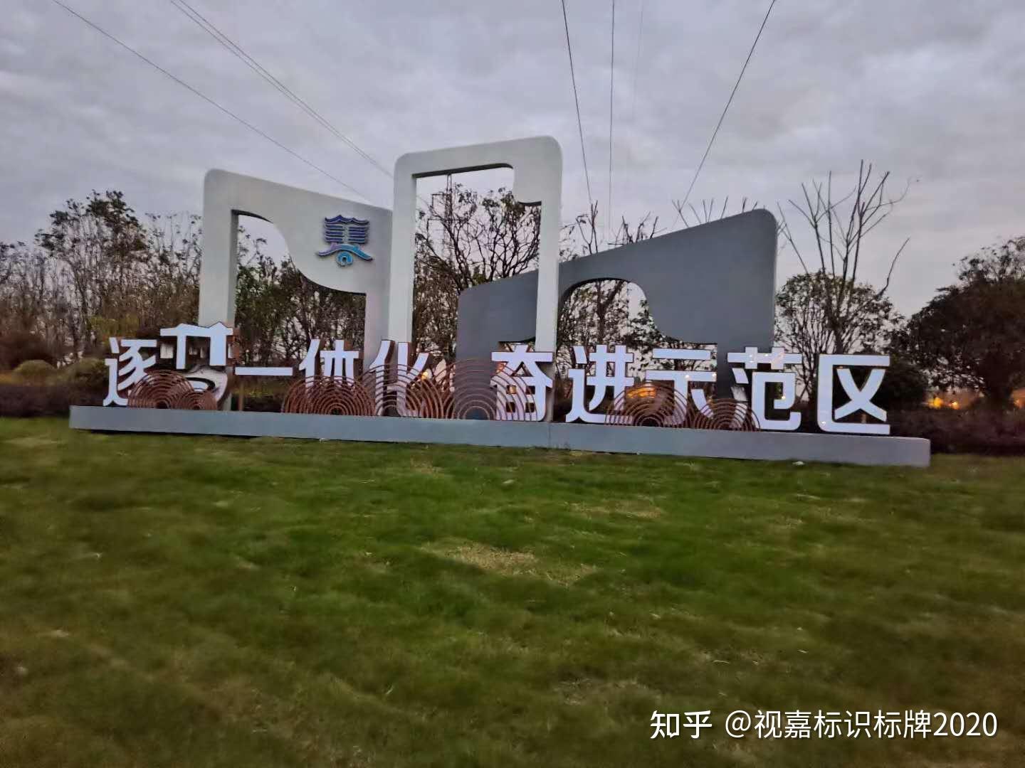 工厂厂区标识标牌,产业聚集区工业园区标识标牌的规划设计视嘉标牌